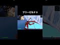 #fortnite #shorts #フォートナイト