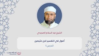 أصول في التفسير لابن عثيمين 1 | الشيخ عبد السلام المجيدي | إسلام ويب