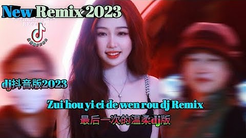 最后一次的温柔dj版 Zui hou yi ci de wen rou dj Remix #dj抖音版2023
