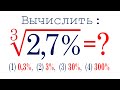 Как находить корень из процентов? ➜ Вычислить ➜ ∛(2,7%)