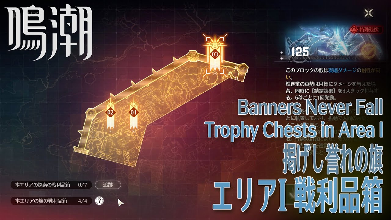 【鳴潮】イベント「掲げし誉れの旗（Banners Never Fall）」エリアI戦利品箱（Trophy Chests in Area I ...