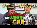 ザ・ミュージカルマン2019 エハラマサヒロが塚本高史に直接出演交渉!!