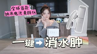 ZIIP HALO还原美貌｜被众多大牌女星钟爱的納米微电流美容仪到底怎么样？｜ ziip ziiphalo