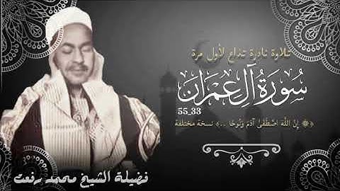 "ومكروا ومكر الله" نسخة مختلفة تذاع لأول مرة من سورة آل عمران (٣٣ــ٥٥) لفضيلة الشيخ محمد رفعت.