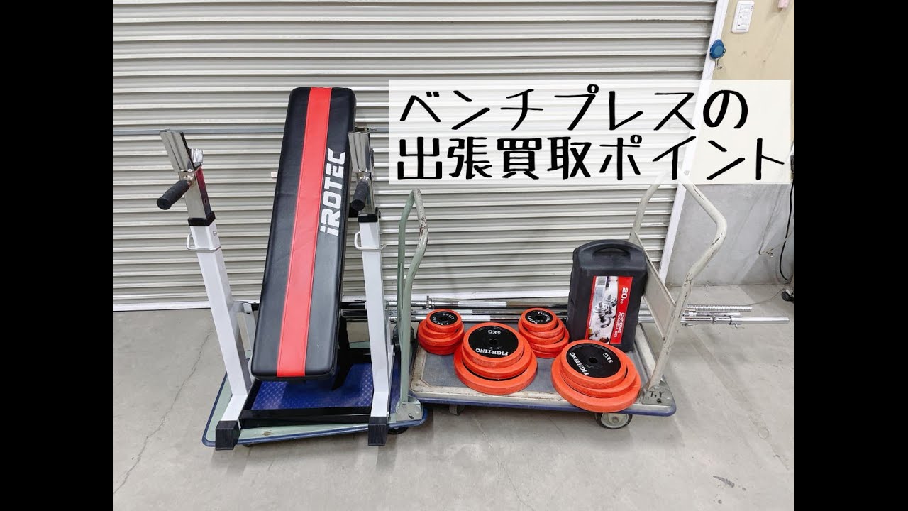 ベンチプレス | 出張リサイクルショップ24時│水戸・茨城全域・いわき 