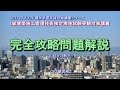 1級建築施工管理技術検定実地試験受験対策講義【完全攻略問題解説講義】