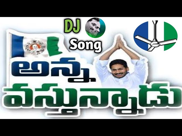 Anna Vastunnadu | Jagan Anna Jagan Anna | YSJAGAN | YSRCP | #mytvshow #ysrcp #cmjagan #djtelugusongs class=