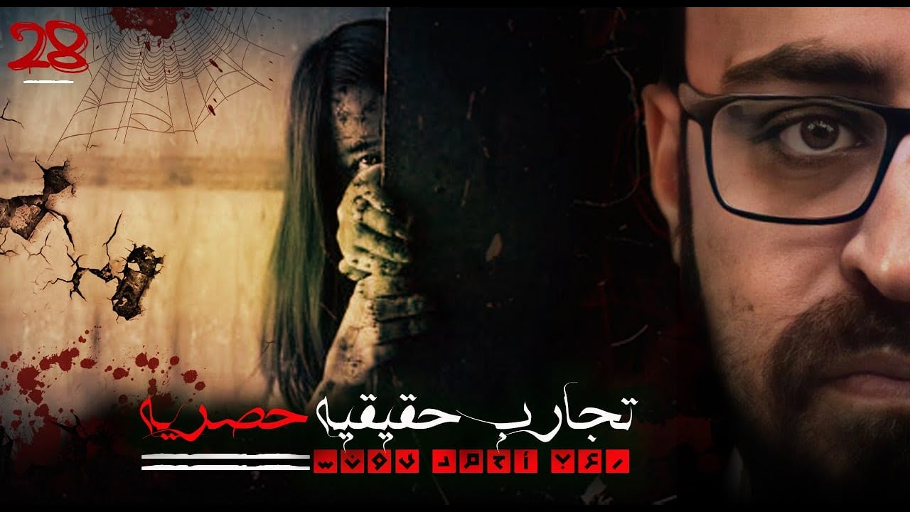 تجارب حقيقية حصرية  28 | رعب أحمد يونس