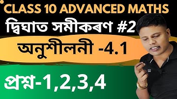Class 10 Advanced Maths Chapter 4.1 in Assamese | Q.No-1,2,3 & 4 | Quadratic Equations Exercise -4.1