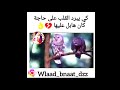 شعال واعرة كي يبرد القلب
