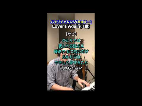 【🎤Lovers Again/EXILE】ハモリチャレンジ・ロング〜長くつられずに歌える？〜！
