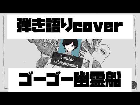 【弾き語り】米津玄師/ゴーゴー幽霊船【フルは概要欄から】