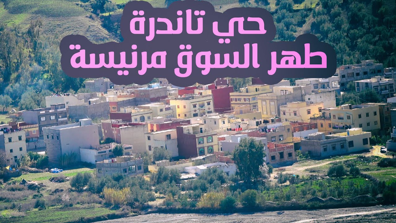 إطلالة على حي تاندرة جماعة طهر السوق مرنيسة إقليم تاونات