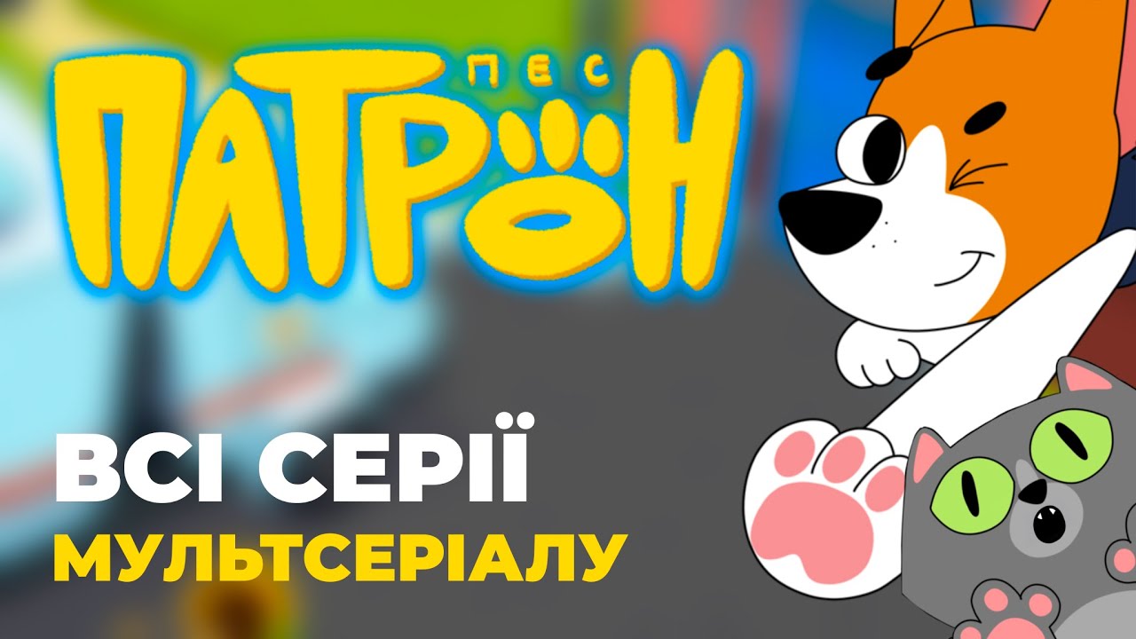 Всі серії мультсеріалу 