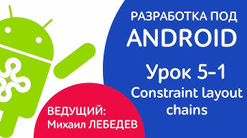 УРОКИ ANDROID - Урок 5-1  Constraint layout - chains