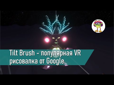 Tilt Brush - VR рисовалка от Google