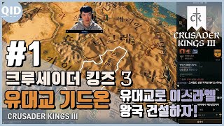 크루세이더 킹즈 3 1.1버전 | 최고난이도! 유대교 기드온 | 유대교로 '이스라엘 왕국' 건설하기! #1 screenshot 5