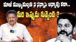 మాజీ ముఖ్యమంత్రి ని సన్నాసి అన్నావు కదా.. మరి ఇప్పుడు నువ్వెంటి ? |#congress#news #revanthredy#news