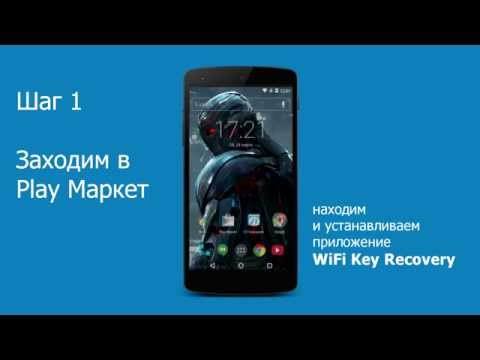 Как узнать пароль от WiFi на Android [root]