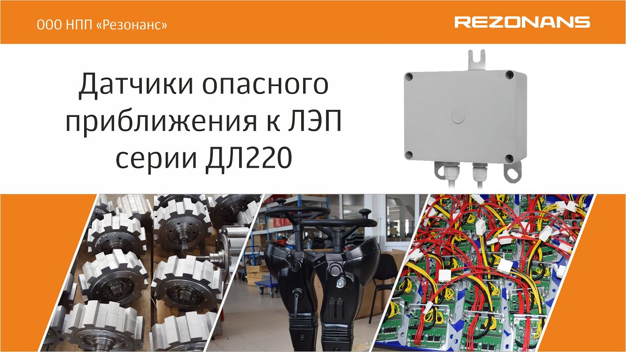 Датчик приближения к лэп