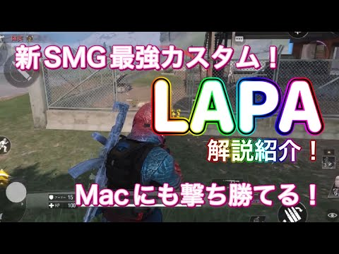 【CODモバイル バトロワ/iPad4本指】新SMG最強カスタム‼️LAPA解説🔫Macにも勝てるカスタムはこれだ👍🏻