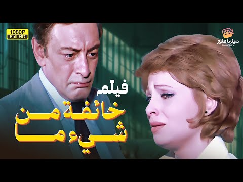 الفيلم العربي الرائع خائفة من شيء ما 2  2  