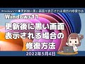 Windows11●更新後に黒い画面が表示される場合の修復方法