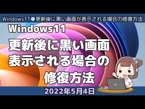 Windows11●更新後に黒い画面が表示される場合の修復方法