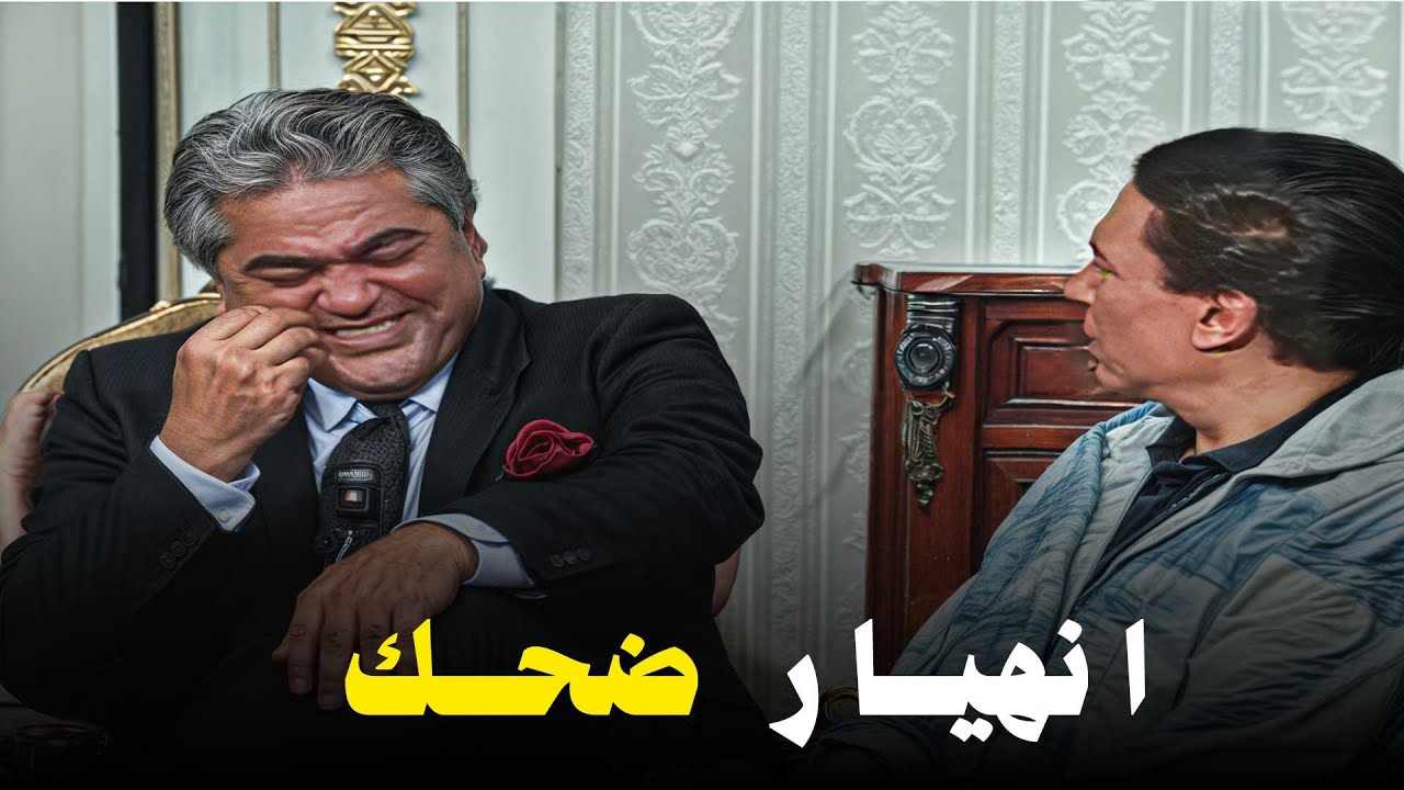 الممثلين انهاروا من الضحك لما عادل امام خرج عن السيطرة خلال المسرحية