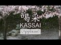 喝采 ちあきなおみ 英訳 KASSAI By Naomi Chiaki 1972年