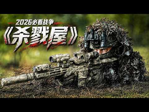 戰爭無人機的統治權太恐怖！2026最新必看震撼戰爭片《殺戮屋》！參演者都是現役特種部隊和退伍軍人！