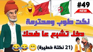 نكت بالدارجة المغربية موت ديال الضحك / أحسن مكاين فالنكت المغربية والعالمية 😁😂😂 Nokat maghribiya top