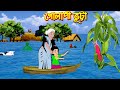 গোলাপী ভুট্টা | Golapi Vutta | Bangla Cartoon | Bengali Morel Bedtime Stories