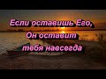 241. Если оставишь Его, Он оставит тебя навсегда. 1Пар.28:9