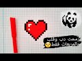 رسم سهل جدا على دفتر المربعات رسم قلب بالمربعات رسم دب 