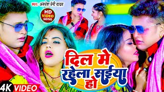 #Video | दिल मे रहेला संईया हो | #Awadhesh Premi Yadav | Dil Me Rahela Saiya Ho | New #Bhojpuri Song