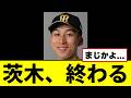 【悲報】茨木がガチのマジでヤバい事になってしまう...