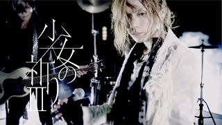 Download Lagu Acid Black Cherry「少女の祈り III」MV MP3 Download Lagu Acid Black Cherry「少女の祈り III」MV MP3