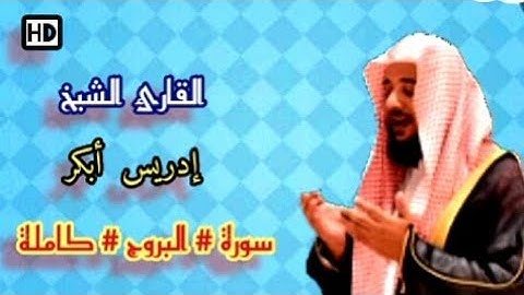 سورة « البروج » كاملة الشيخ إدريس أبكر تلاوة عجيبة لم يسبق لها مثيل ولن تتكرر .