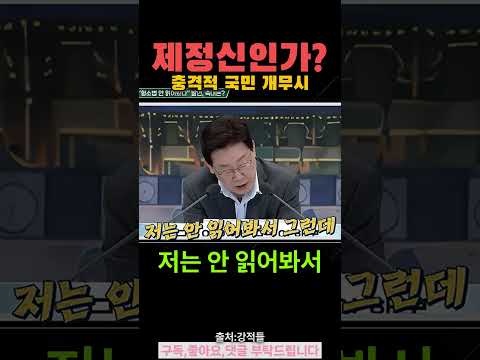 월급 루팡 대통령.읽지않고 법의결? 제정신이냐? #강적들 #진중권 #보완수사권 #공소기각 #재판 #보수 #국민의힘 #국회  #우파 #정치 #뉴스  #속보 #쇼츠 #이재명 #정치쇼츠