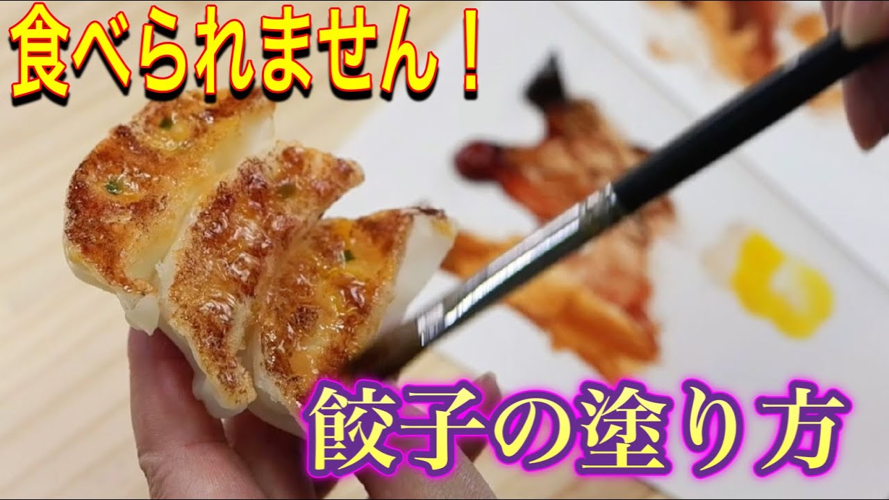 食べられないチャーハン餃子の作り方　焼き色の着色方法、油の表現方法【食品サンプル】