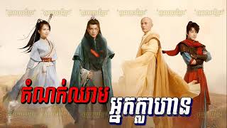 (ភូមិខ្មែរ-Phumikhmer) Domok Chheam Neak Klahan តំណក់ឈាមអ្នកក្លាហាន