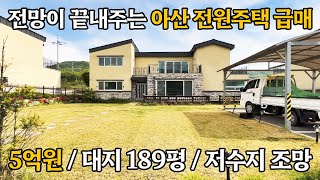 《급매 5억》 감정가 6.8억 저수지뷰 아산시 전원주택 매매 korean house tour 평택시 단독주택