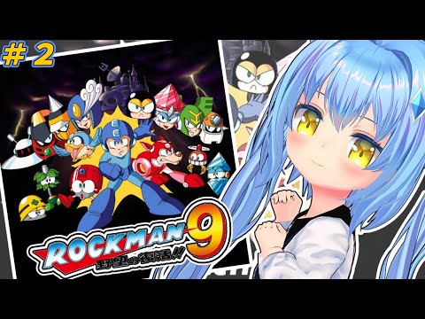 【ロックマン９】#2　ロックマン９初見プレイ【Megaman9】ゲーム実況プレイ配信　女児Vtuber[白帆まひゆ]レトロゲーム