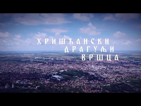Hrišćanski dragulji Vršca