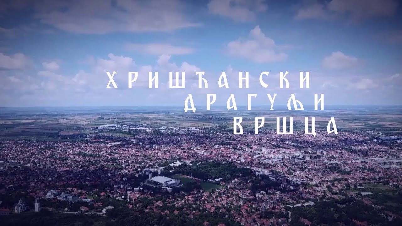 Hrišćanski dragulji Vršca - Grkokatolička crkva