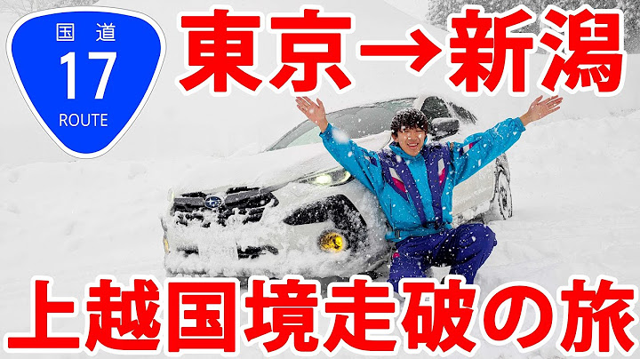 【東京→新潟】大雪の国道17号、単独区間を全線走破の旅！