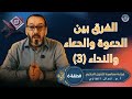 قراءة معاصرة للتنزيل الحكيم الفرق بين الدعوة والدعاء والنداء الجزء الثالث أ م كمال الغازي 6 