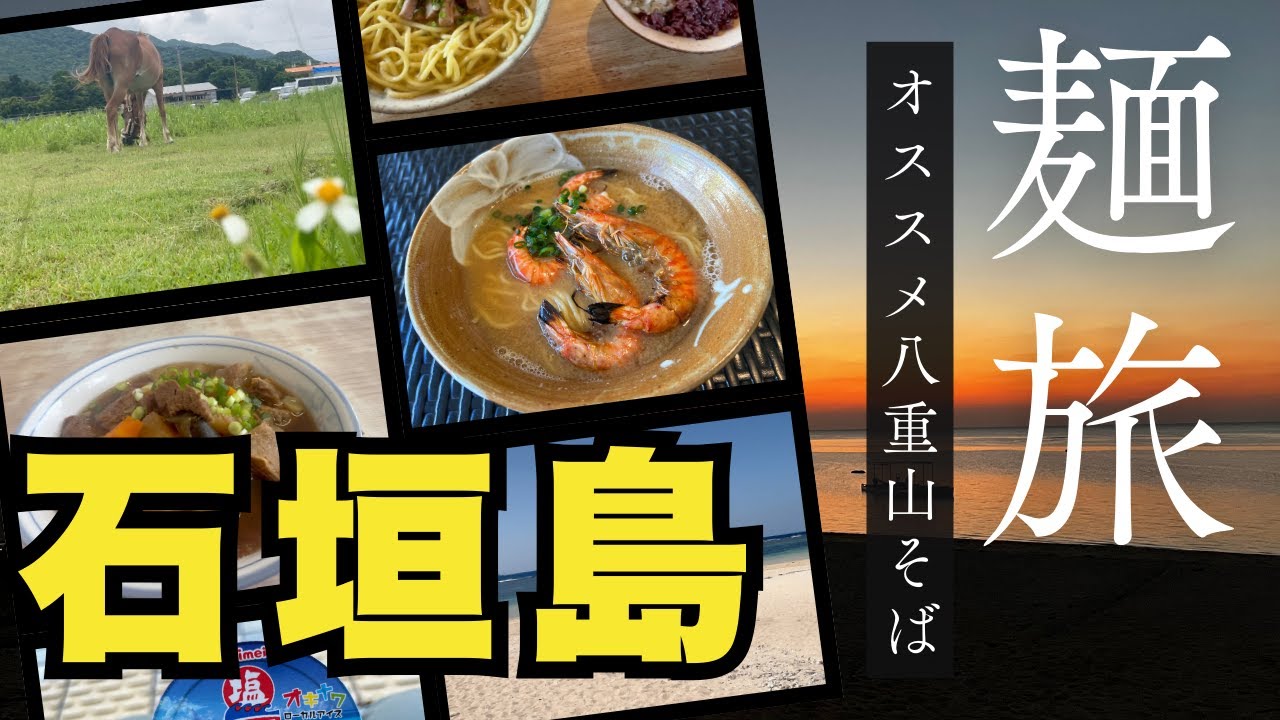 【石垣島・麺旅】🍜美味しい八重山そばを紹介します！！麺にスポットを当てて、石垣島を巡ります。