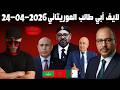لايف أبي طالب الموريتاني 24 04 2026   
